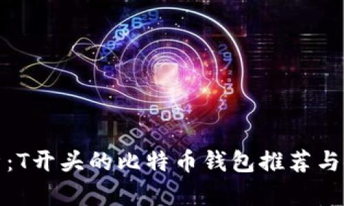 最全解析:T开头的比特币钱包推荐与使用指南