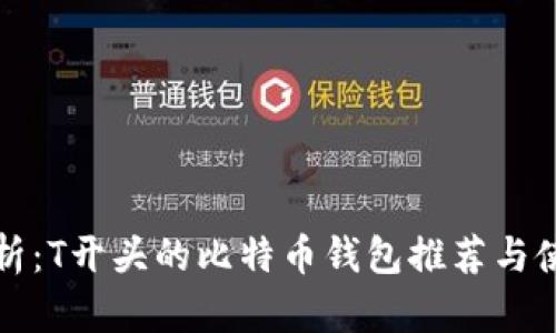最全解析:T开头的比特币钱包推荐与使用指南