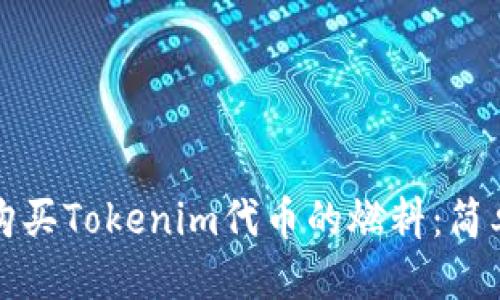 标题
如何购买Tokenim代币的燃料:简单指南