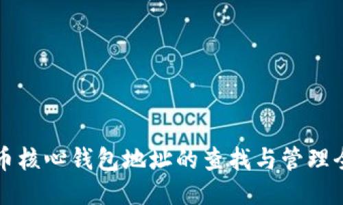 比特币核心钱包地址的查找与管理全指南