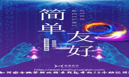如何安全地管理比特币钱包中的15个助记词?