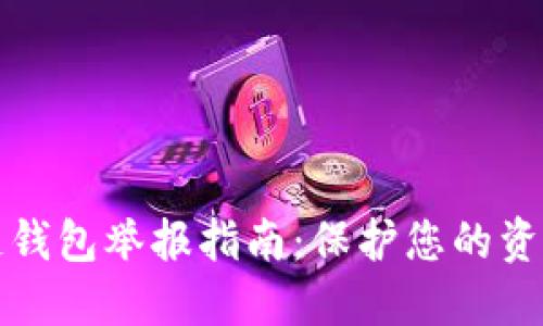区块链钱包举报指南:保护您的资产安全