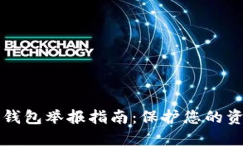 区块链钱包举报指南:保护您的资产安全