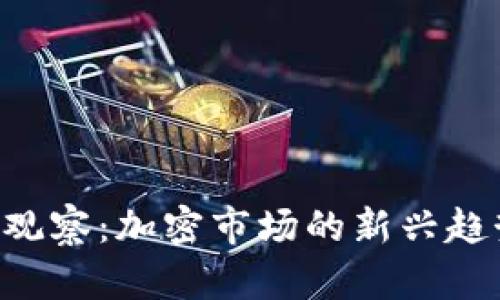 Tokenim观察:加密市场的新兴趋势与机遇