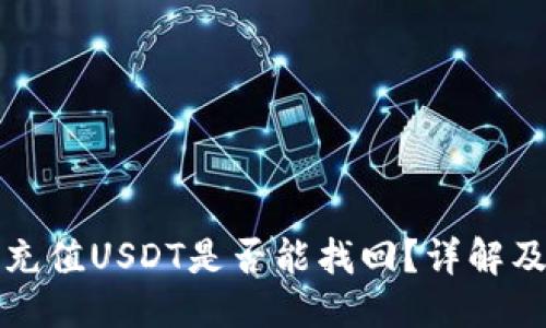 标题
钱包自动充值USDT是否能找回?详解及解决方案