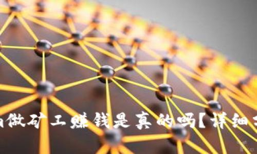 在Tokenim做矿工赚钱是真的吗?详细分析与指南