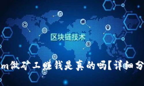 在Tokenim做矿工赚钱是真的吗?详细分析与指南