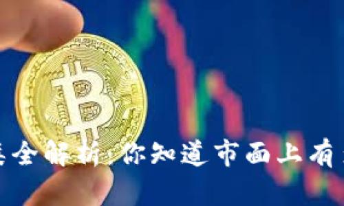 题目:比特币钱包种类全解析:你知道市面上有多少种比特币钱包吗?