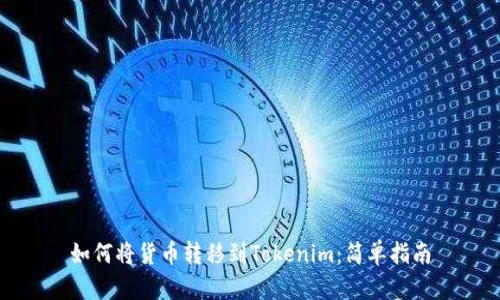 如何将货币转移到Tokenim:简单指南