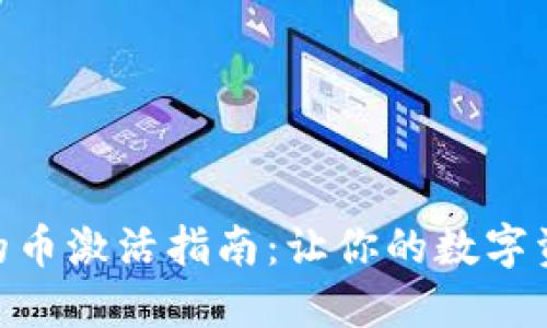 Tokenim里的币激活指南:让你的数字资产发光发热