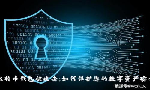 比特币钱包被攻击:如何保护您的数字资产安全