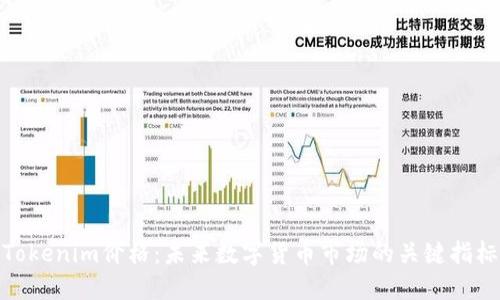 Tokenim价格:未来数字货币市场的关键指标