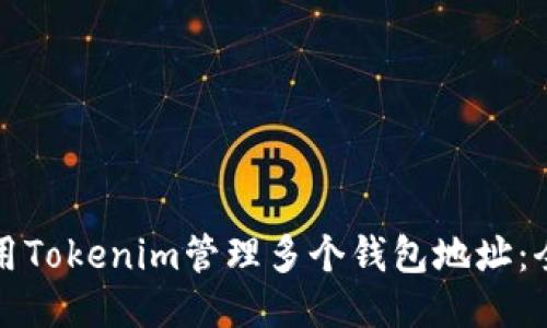 如何使用Tokenim管理多个钱包地址:全面指南