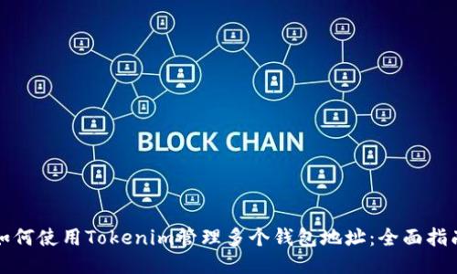 如何使用Tokenim管理多个钱包地址:全面指南