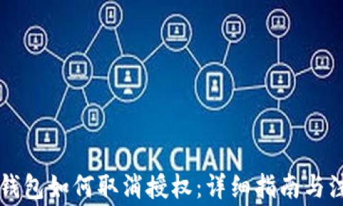 以太坊钱包如何取消授权:详细指南与注意事项