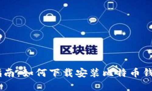 完整指南:如何下载安装比特币钱包APP
