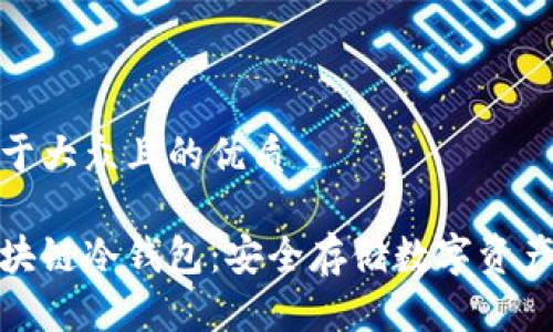 思考一个易于大众且的优质
全面解析区块链冷钱包:安全存储数字资产的最佳选择