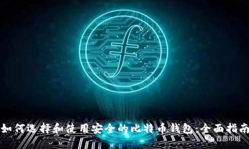 如何选择和使用安全的比特币钱包:全面指南