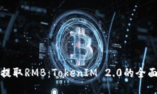 轻松提取RMB:TokenIM 2.0的全面指南