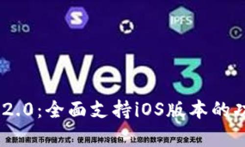 最新Tokenim 2.0:全面支持iOS版本的功能与特性解析