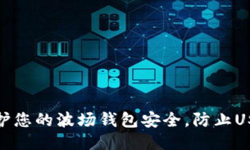 如何保护您的波场钱包安全,防止USDT被骗
