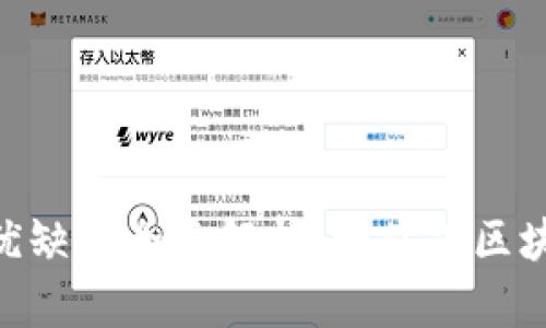 Tokenim的优缺点全面解析:一站式区块链解决方案