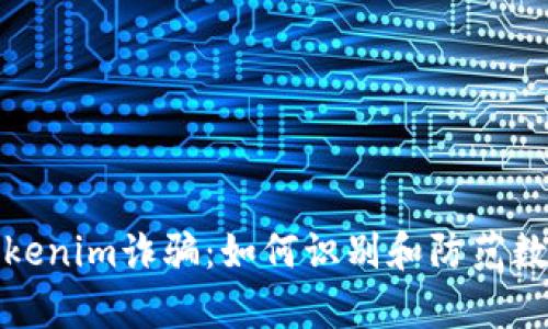 深入解析Tokenim诈骗:如何识别和防范数字货币诈骗
