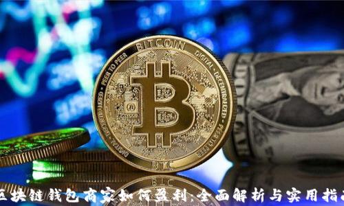 区块链钱包商家如何盈利:全面解析与实用指南