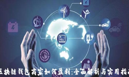 区块链钱包商家如何盈利:全面解析与实用指南