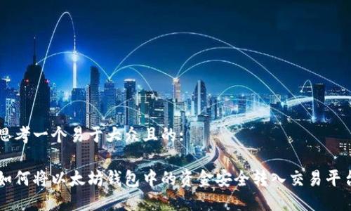 思考一个易于大众且的:
如何将以太坊钱包中的资金安全转入交易平台