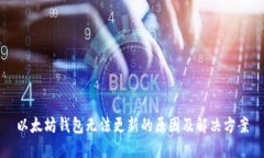 以太坊钱包无法更新的原