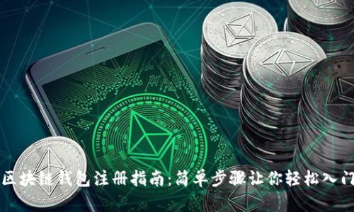区块链钱包注册指南:简单步骤让你轻松入门