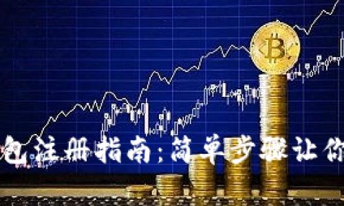 区块链钱包注册指南:简单步骤让你轻松入门