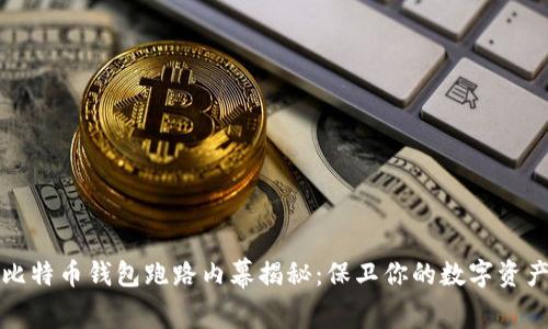 比特币钱包跑路内幕揭秘:保卫你的数字资产