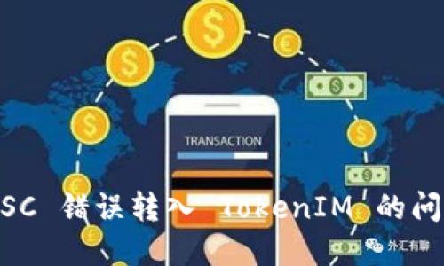 如何解决 BSC 错误转入 TokenIM 的问题:详尽指南