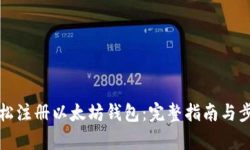 如何轻松注册以太坊钱包:完整指南与步骤解析