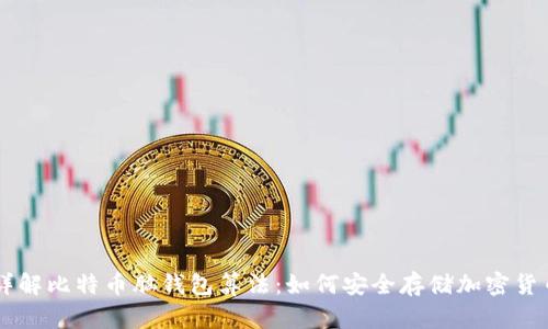 详解比特币脑钱包算法:如何安全存储加密货币