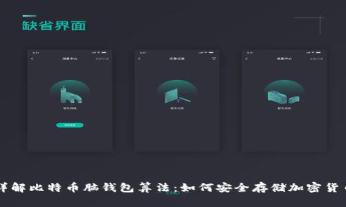 详解比特币脑钱包算法:如何安全存储加密货币