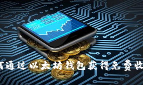 如何通过以太坊钱包获得免费收益?
