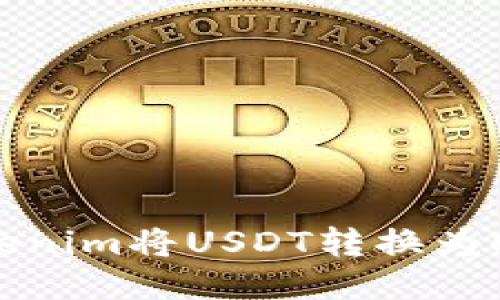 如何通过Tokenim将USDT转换为ETH:详细指南