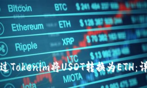 如何通过Tokenim将USDT转换为ETH:详细指南