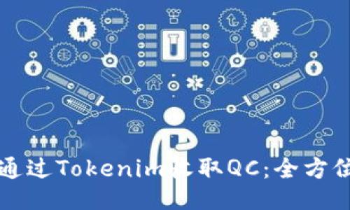 如何通过Tokenim收取QC:全方位指南