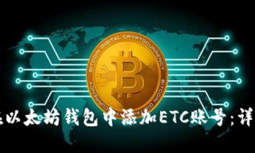 如何在以太坊钱包中添加ETC账号:详细指南