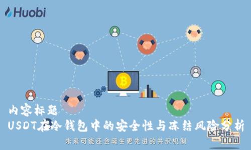 内容标题
USDT在冷钱包中的安全性与冻结风险分析