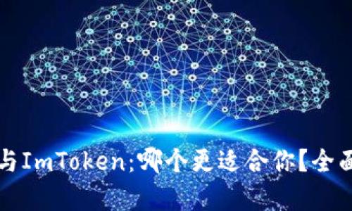 小狐钱包与ImToken:哪个更适合你?全面对比解析