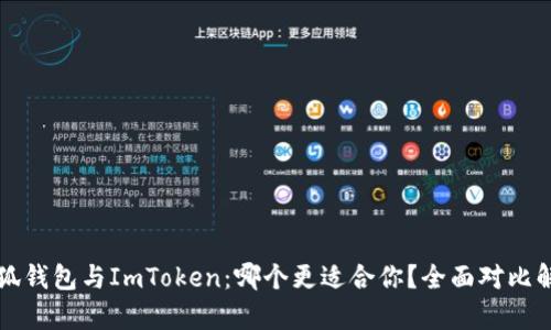 小狐钱包与ImToken:哪个更适合你?全面对比解析