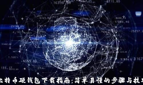 比特币硬钱包下载指南:简单易懂的步骤与技巧