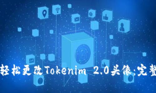 如何轻松更改Tokenim 2.0头像:完整指南