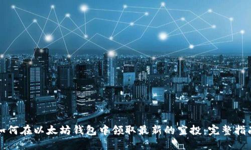 如何在以太坊钱包中领取最新的空投:完整指南
