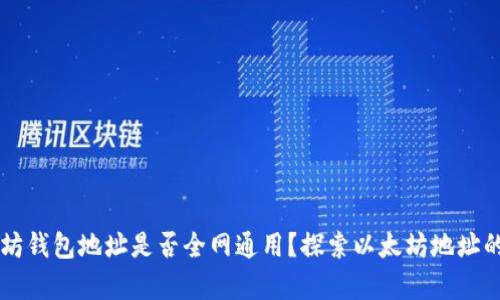 以太坊钱包地址是否全网通用?探索以太坊地址的真相